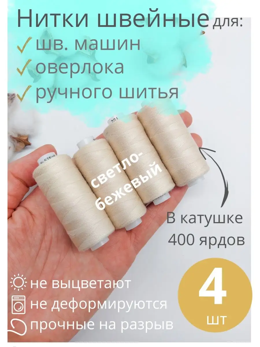 Нитки для шитья 4 шт.