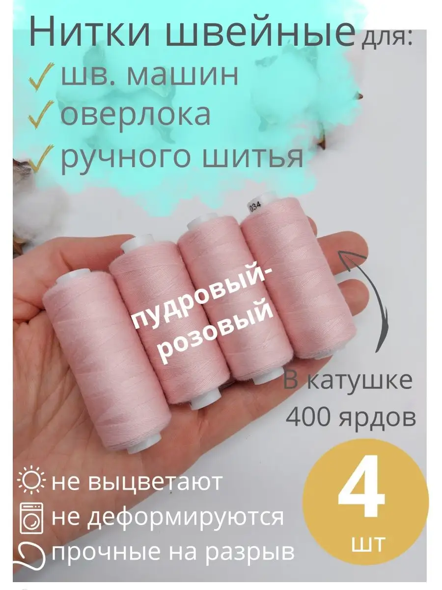 Нитки для шитья 4 шт.