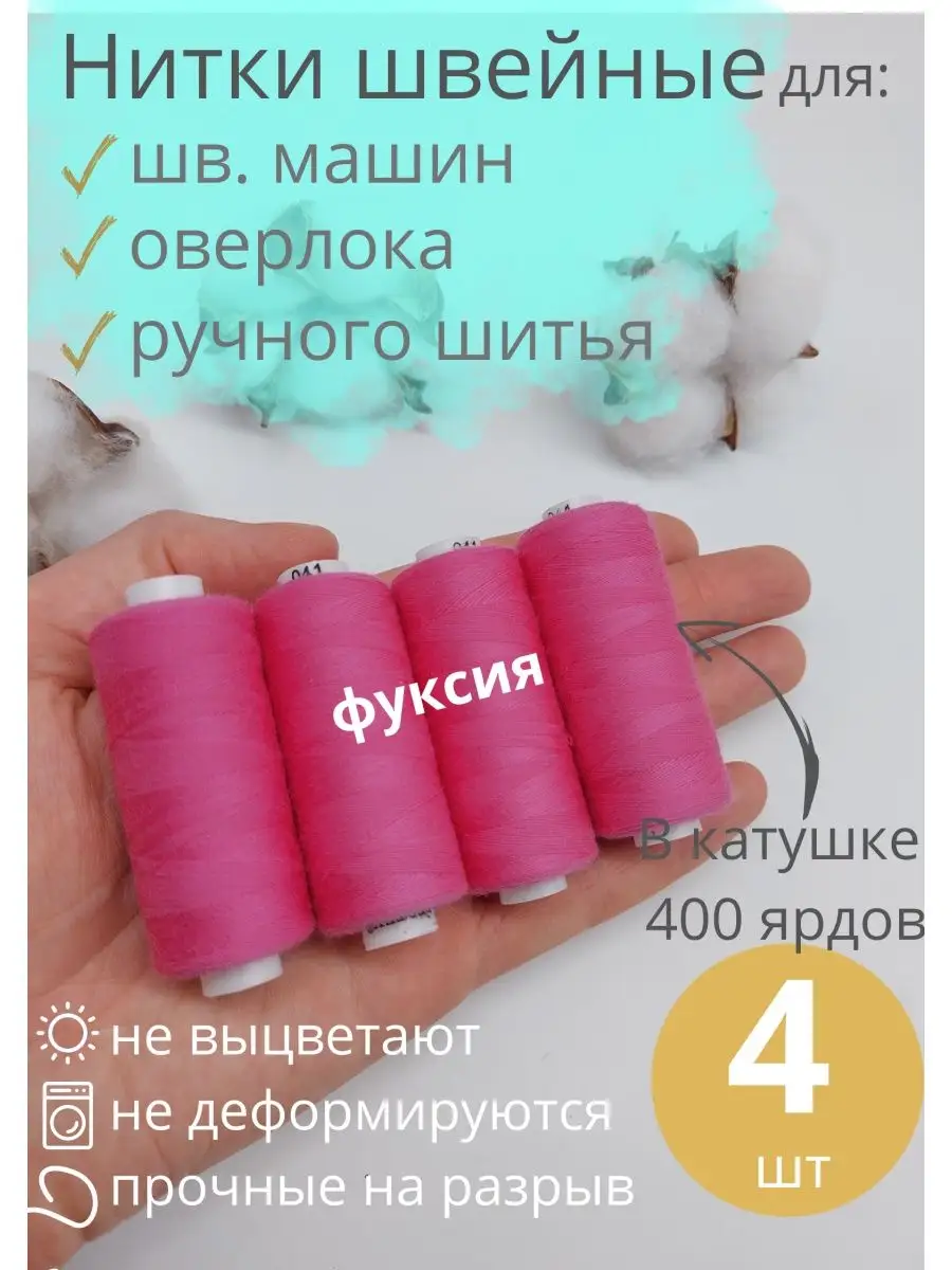 Нитки для шитья 4 шт.