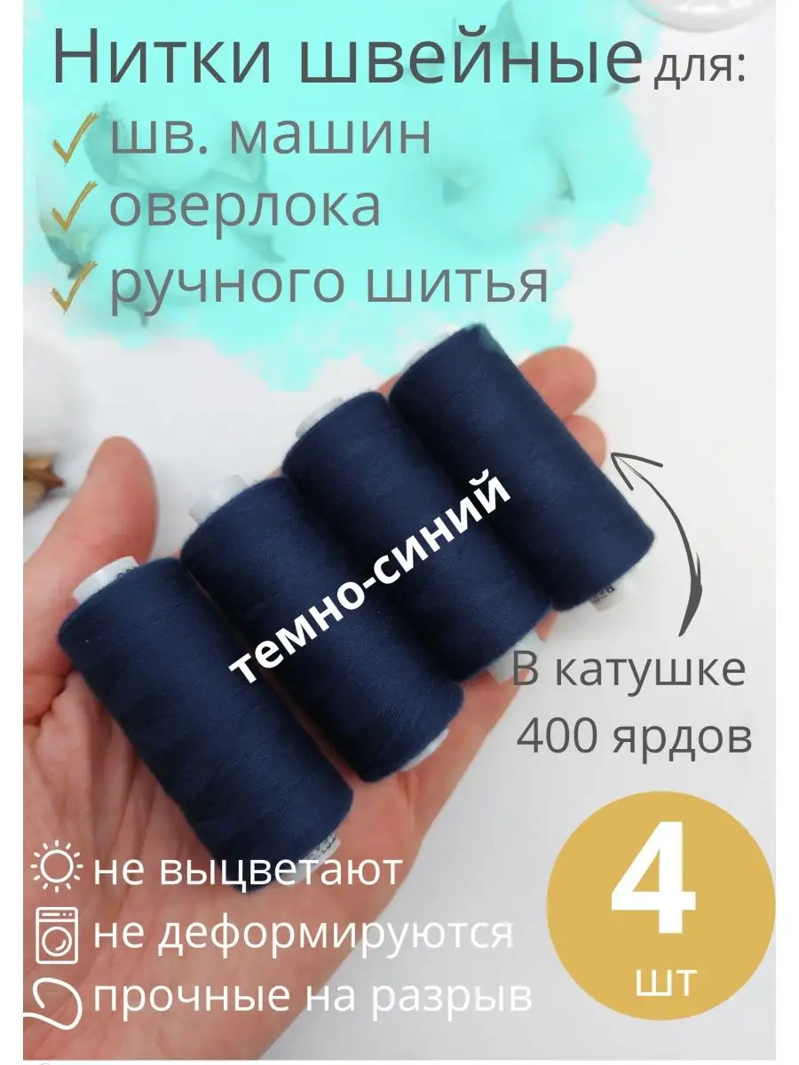 Нитки для шитья 4 шт.
