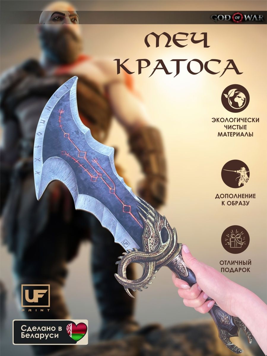 Меч Клинок Хаоса Кратоса из God of War УФПРИНТБАЙ 152698637 купить за 887 ₽  в интернет-магазине Wildberries