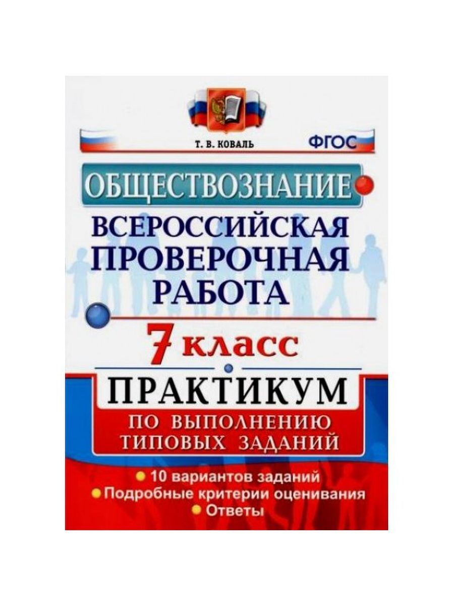 Подготовка к впр обществознание 6 класс 2023. Обществознание экзамен. ВПР по обществознанию. ВПР Обществознание 7. Практикум ЕГЭ.