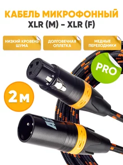 Микрофонный кабель XLR m - XLR f 2 метра ABstore 152699043 купить за 639 ₽ в интернет-магазине Wildberries