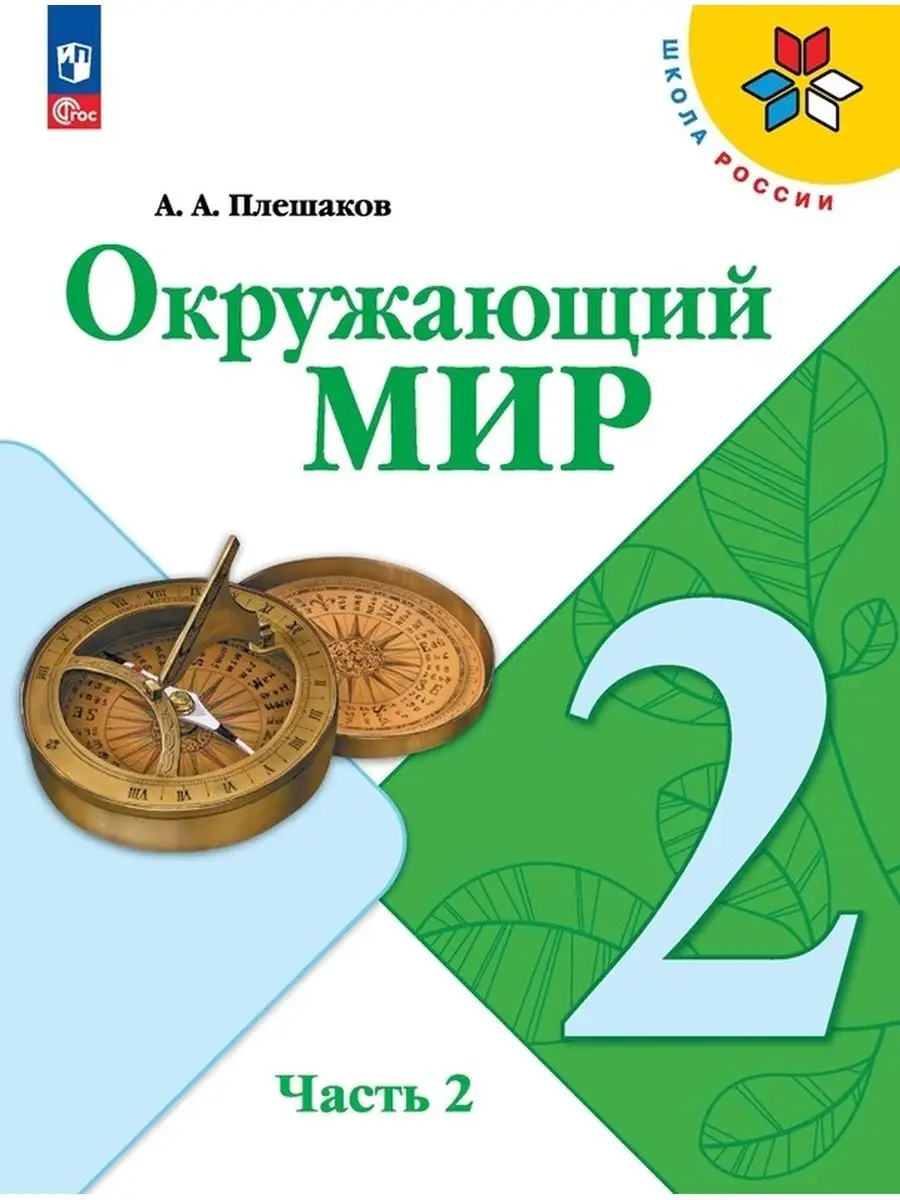 Окружающий мир. 2 класс. Учебник Часть 2 Плешаков ШР НФП Просвещение  152701813 купить за 1 022 ₽ в интернет-магазине Wildberries