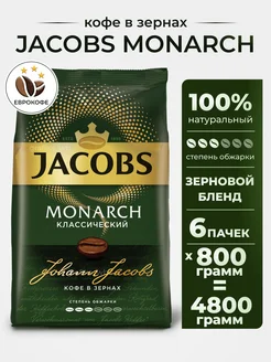 Кофе в зернах Monarch Классический 800г, 6шт Jacobs 152702773 купить за 6 349 ₽ в интернет-магазине Wildberries