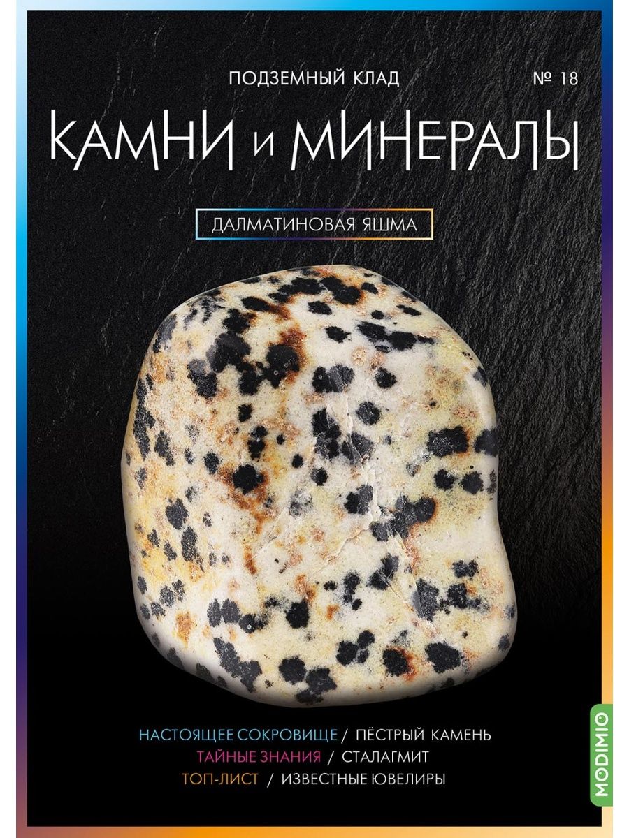 Выпуск минералы. Далматиновая яшма камень. Далматиновая яшма. Сонник яшма камень. Далматиновая яшма что значит.