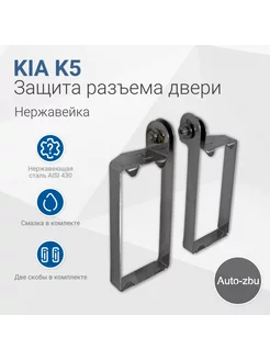 Защита разъема двери Kia K5 2019-2023 Auto-zbu 152705515 купить за 1 700 ₽ в интернет-магазине Wildberries