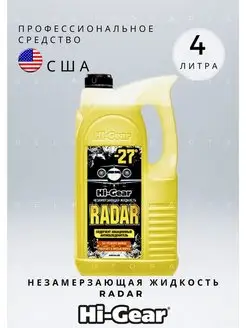 Незамерзающая жидкость RADAR 4л Hi-Gear 152705680 купить за 1 088 ₽ в интернет-магазине Wildberries