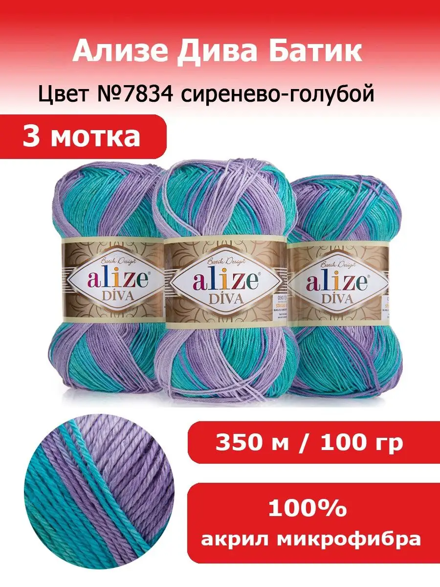 Пряжа Diva Batik Alize / Дива Батик Ализе