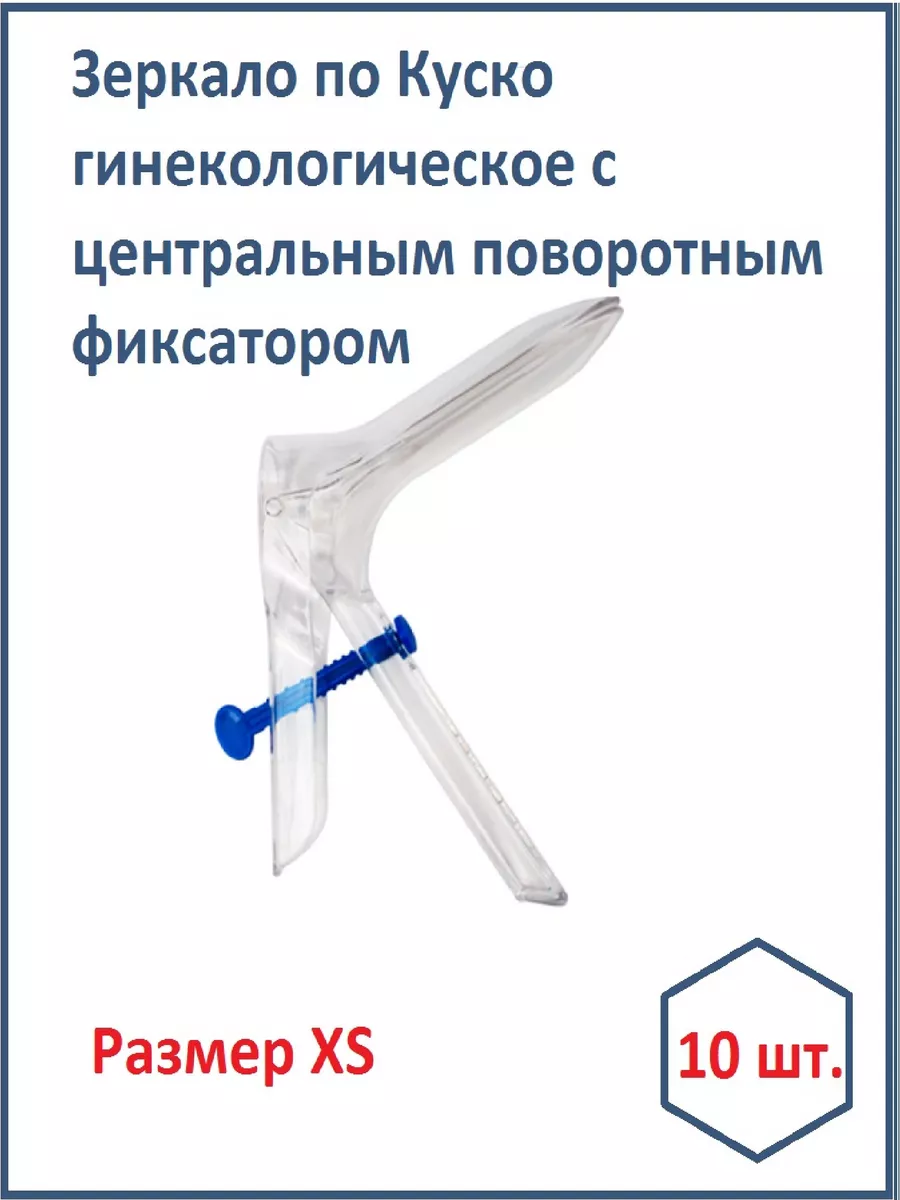 Зеркало гинекологическое по Куско №3 (L) золотистое