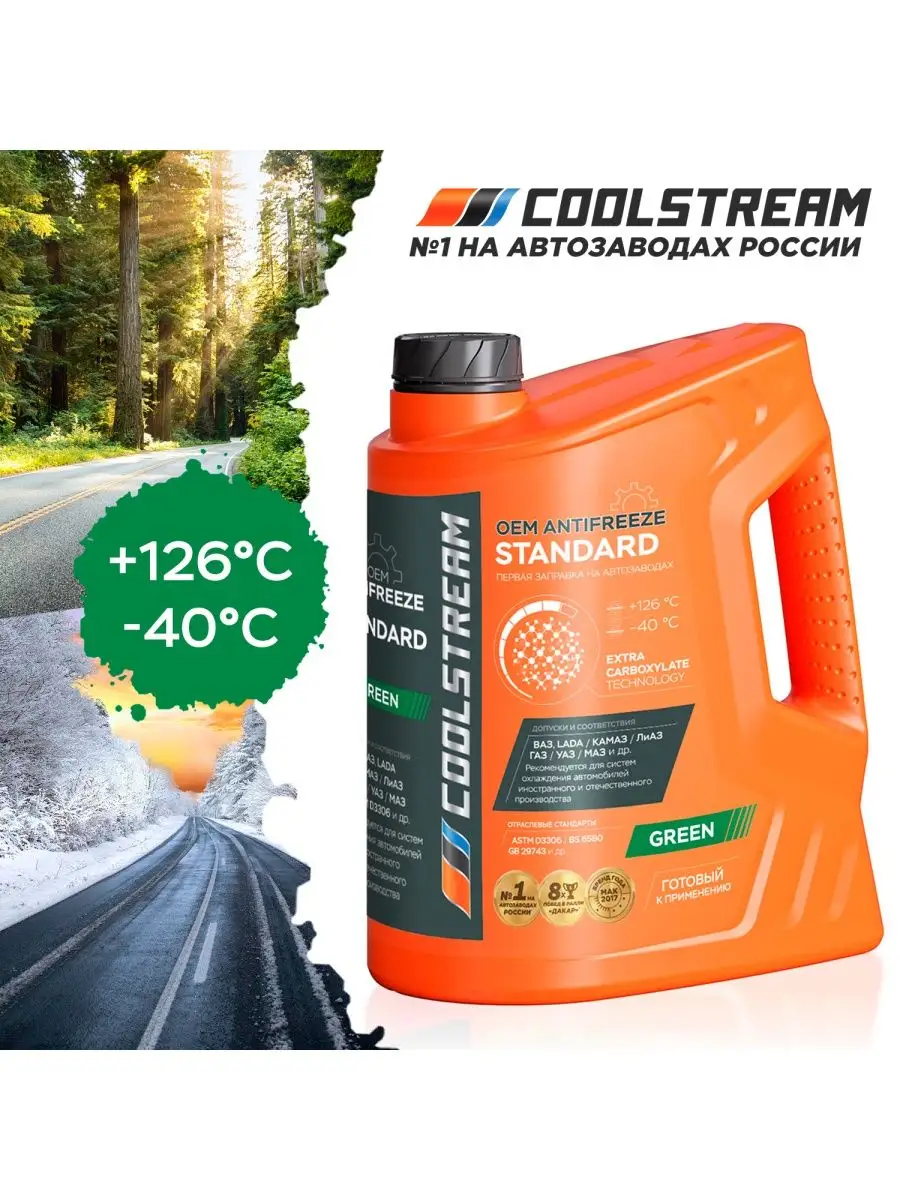 Антифриз coolstream cs 011002. Кулстрим стандарт зеленый. антифриз кулстрим зеленый. coolstream standard. антифриз зеленый 5л.