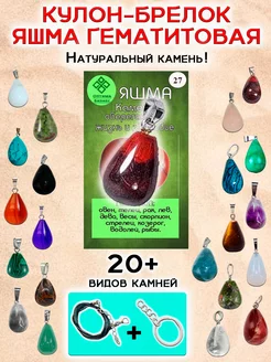 Брелочек талисман амулет оберег камень Яшма гематитовая ОптимаБизнес 152707630 купить за 198 ₽ в интернет-магазине Wildberries