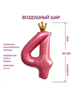 Шар фольгированный 40" Цифра 4 с короной, цвет розовый Страна Карнавалия 152707953 купить за 219 ₽ в интернет-магазине Wildberries