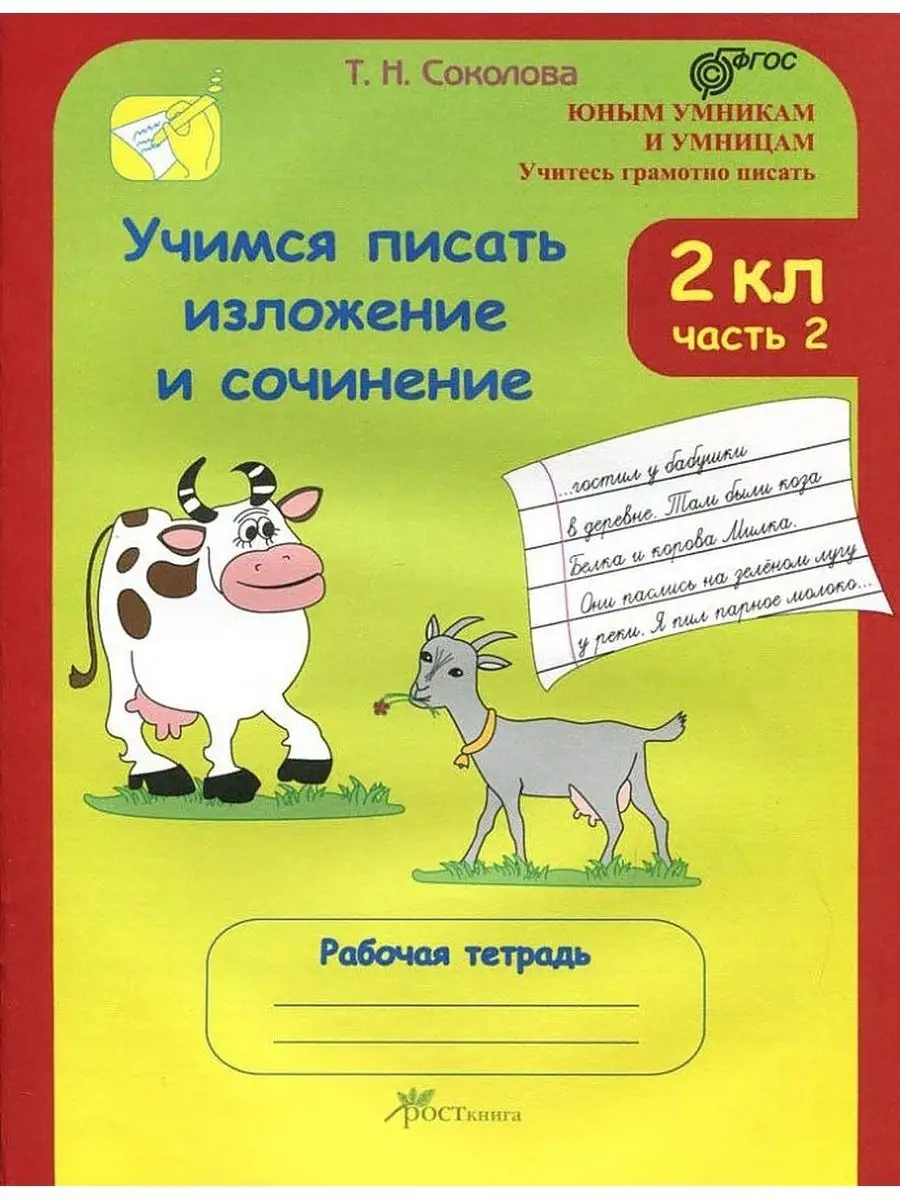 Учимся писать сочинение. 2 класс. Часть 2 Росткнига 152709531 купить за 298  ₽ в интернет-магазине Wildberries