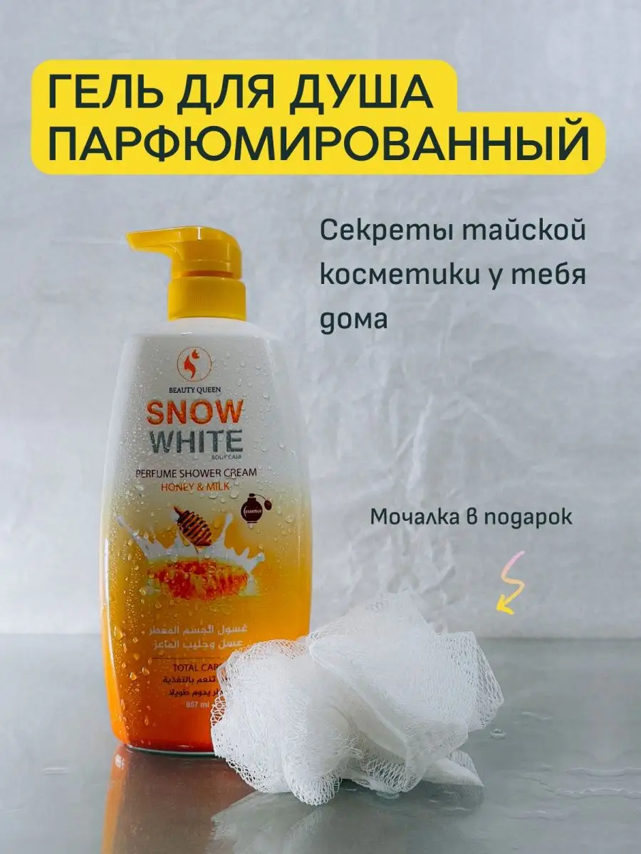 Крем гель для душа женский мужской парфюмированный 857 мл. Snow White  152709947 купить за 462 ₽ в интернет-магазине Wildberries