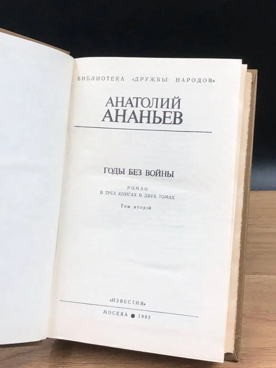 Годы без войны. В двух томах. Том 2 Известия 152710053 купить в  интернет-магазине Wildberries