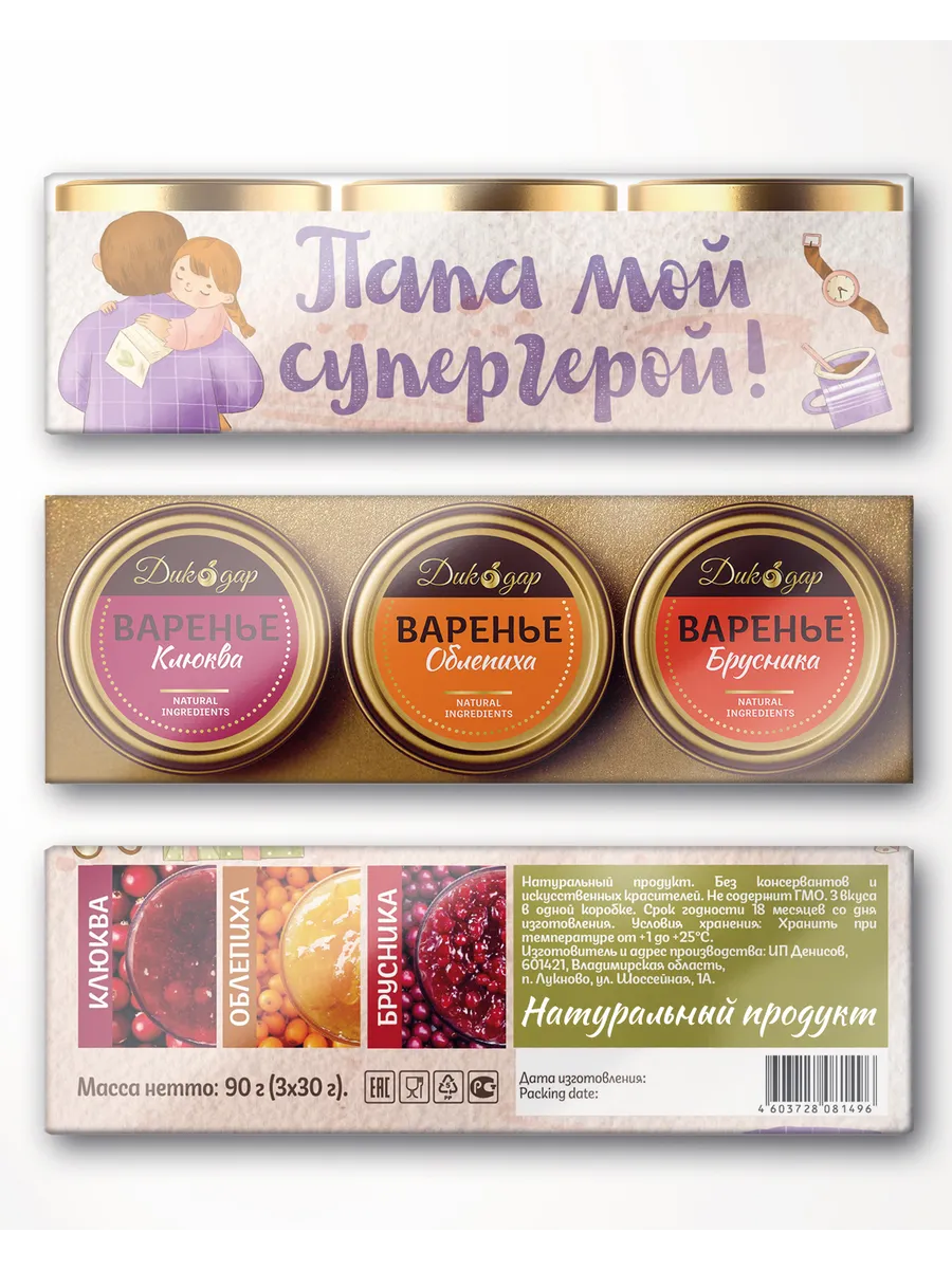 Подарочный набор варенья для папы, вкусный подарок