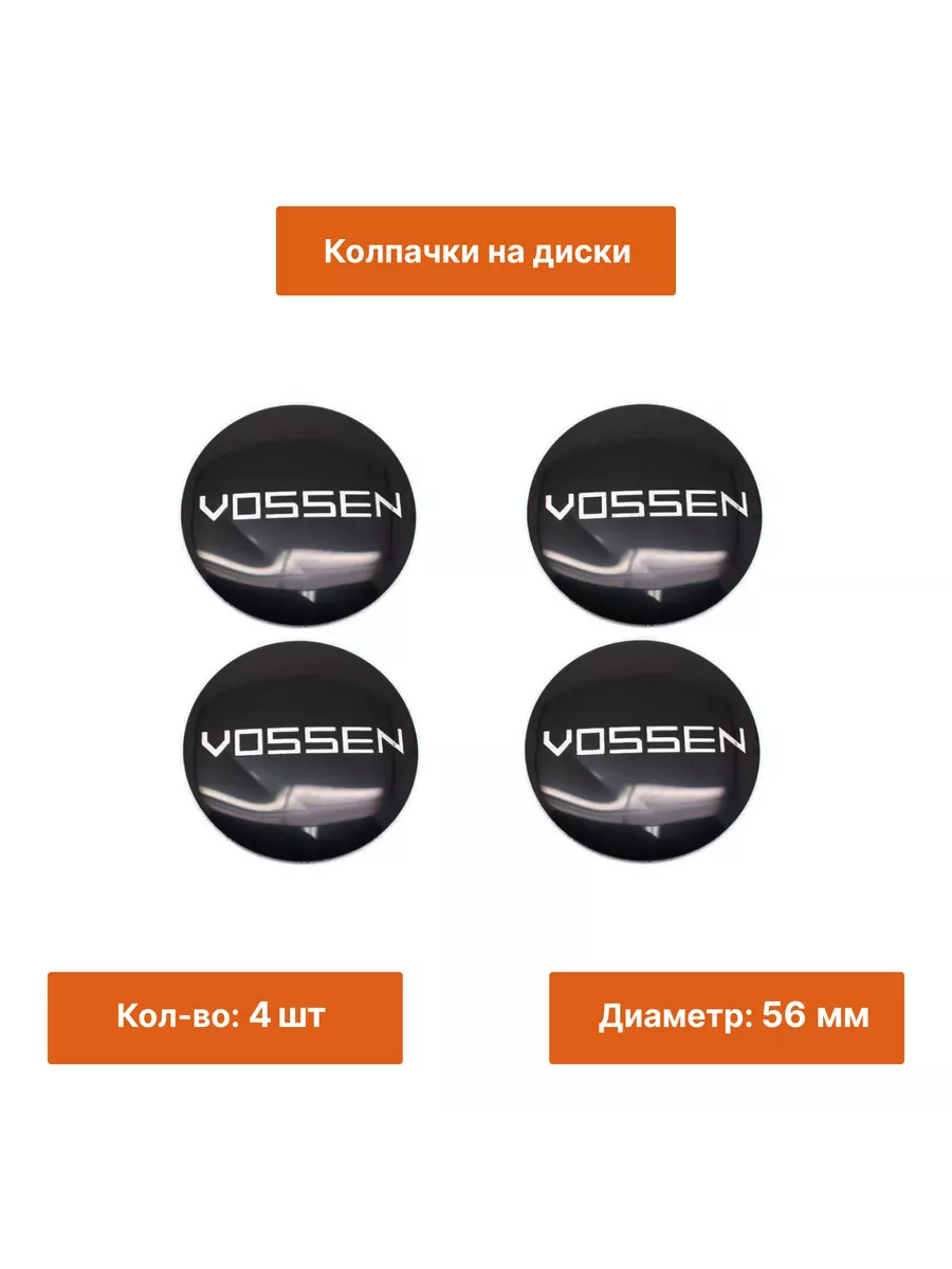 Комплект: наклейка Vossen черный без обода 56 мм 4 шт. 152711918 купить за  1 548 ₽ в интернет-магазине Wildberries