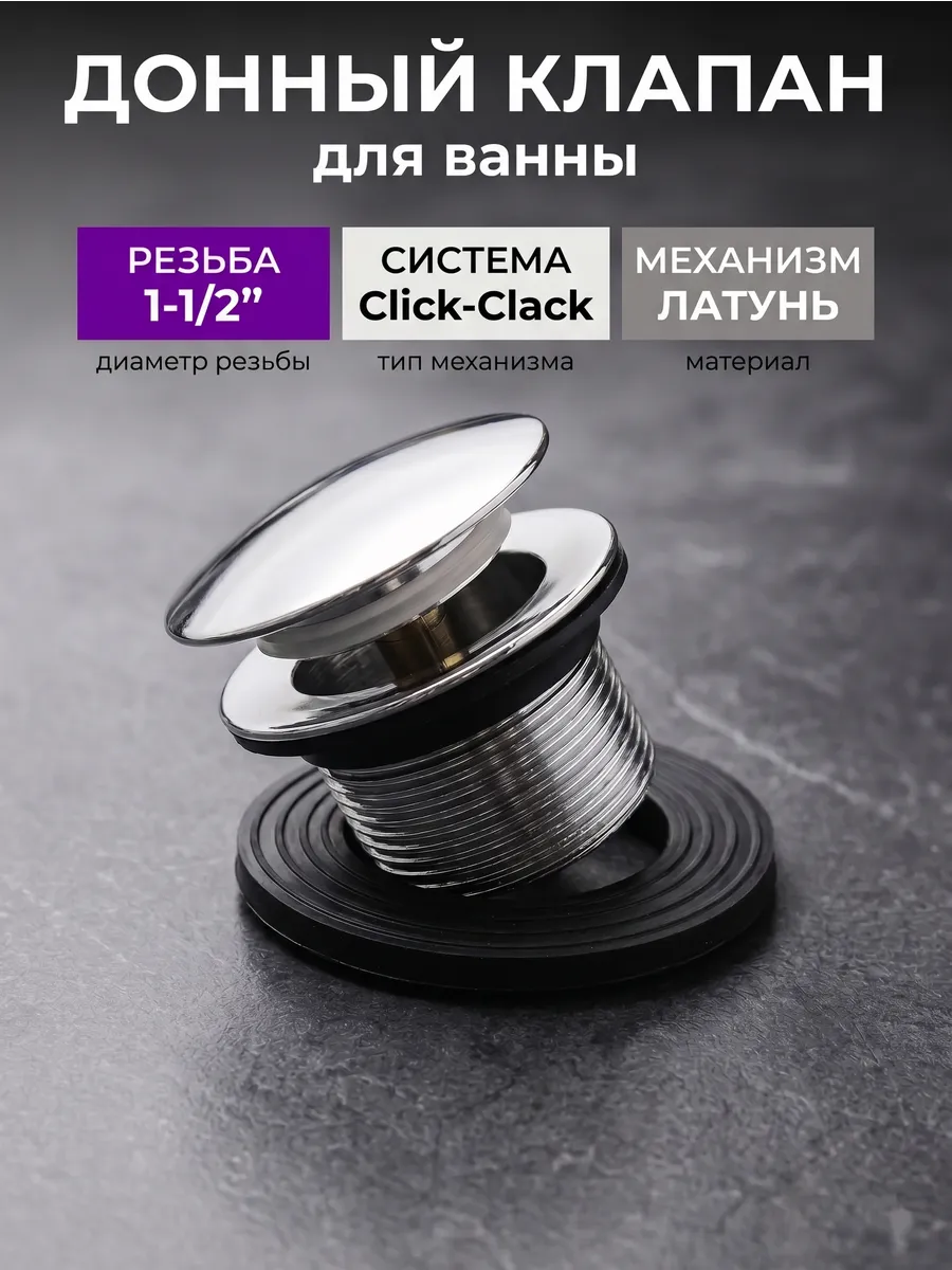 Донный клапан для ванны 1 1/2" Хром, автоматический