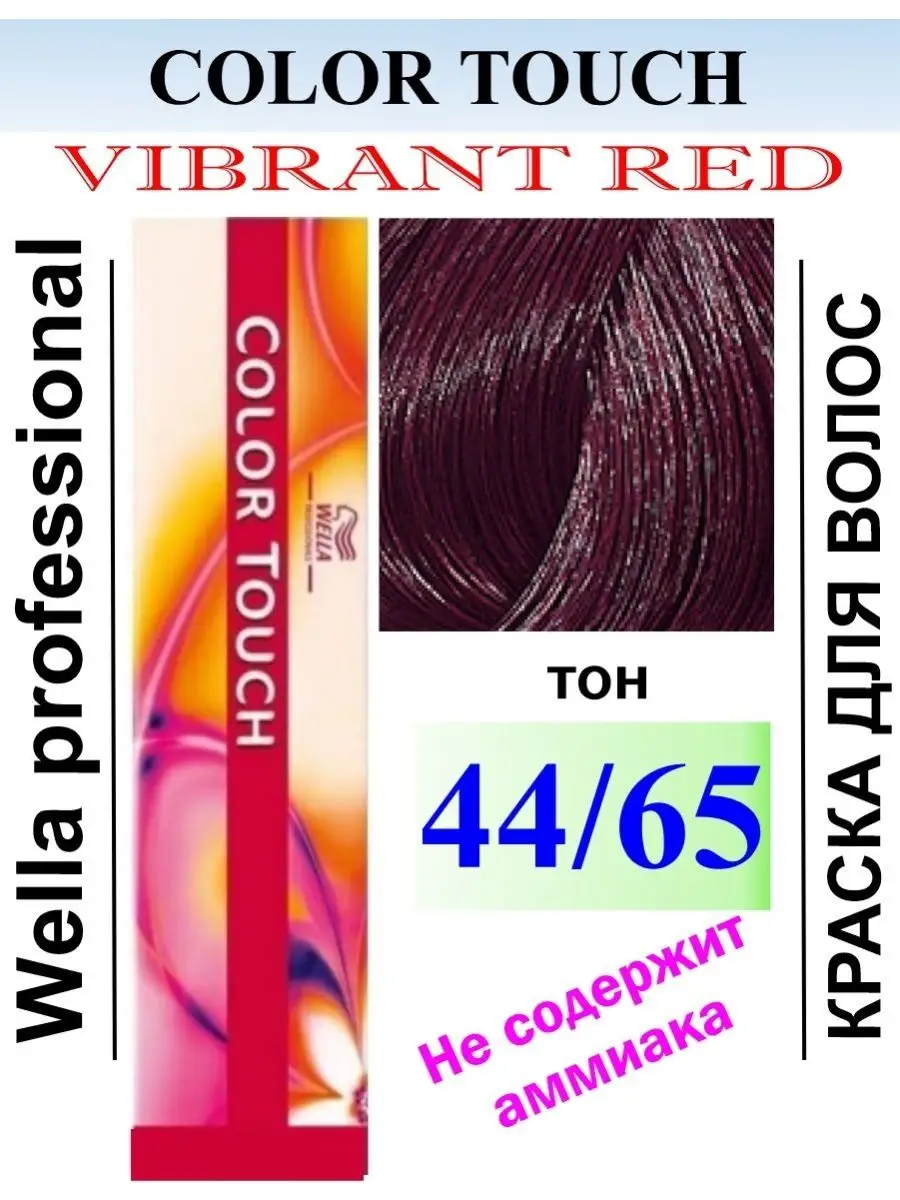 КРАСКА ДЛЯ ВОЛОС 4465 WELLA COLOR TOUCH Wella Professionals 152714420  купить в интернет-магазине Wildberries