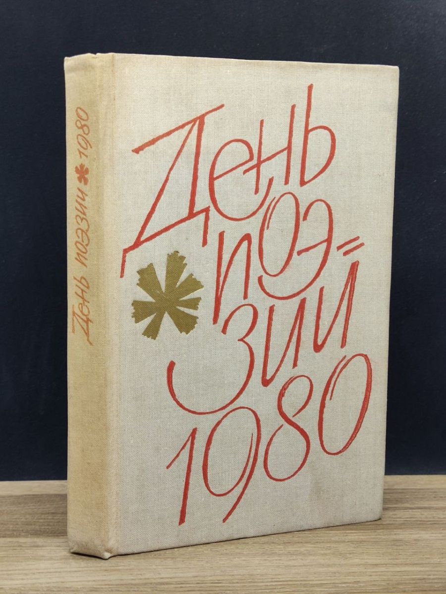 Поэзия 1980. Поэзия Урала 1960-1980 стихи.