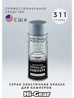 Серая элластичная краска для бамперов HG5738 311 г Hi-Gear 152716949 купить за 817 ₽ в интернет-магазине Wildberries