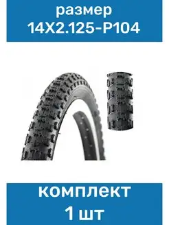 Покрышка велосипедная 14X2.125-P104 Wanda CrownKing 152717955 купить за 553 ₽ в интернет-магазине Wildberries