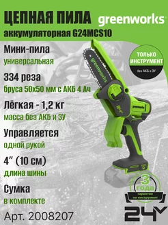 Цепная мини пила 2008207, 24V, 10см, без АКБ и ЗУ Greenworks 152718259 купить за 4 888 ₽ в интернет-магазине Wildberries