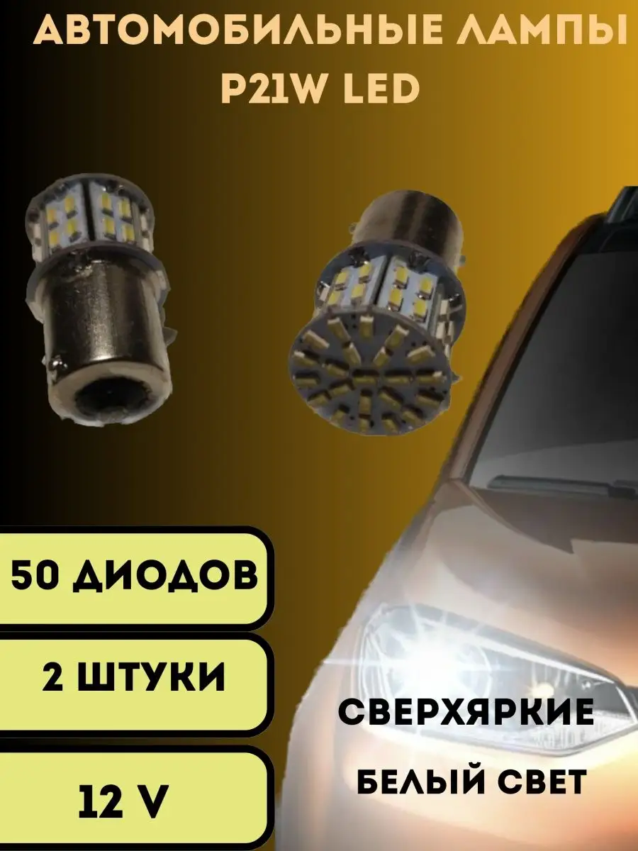 Лампы светодиодные автомобильные P21W led 50SMD V&MHome 152718417 купить за  342 ₽ в интернет-магазине Wildberries