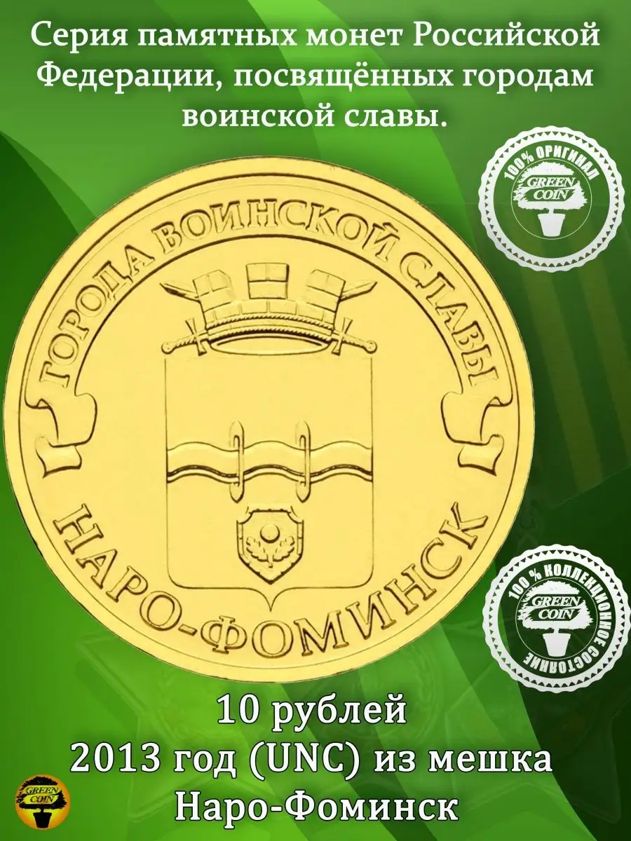 10 рублей 2013 год Наро-Фоминск Green Coin 152718565 купить за 339 ₽ в  интернет-магазине Wildberries