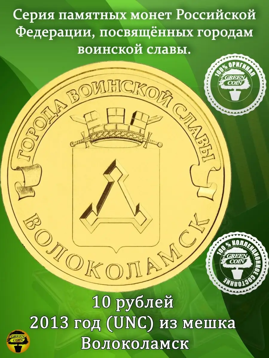 10 рублей Волоколамск Green Coin 152718572 купить в интернет-магазине  Wildberries