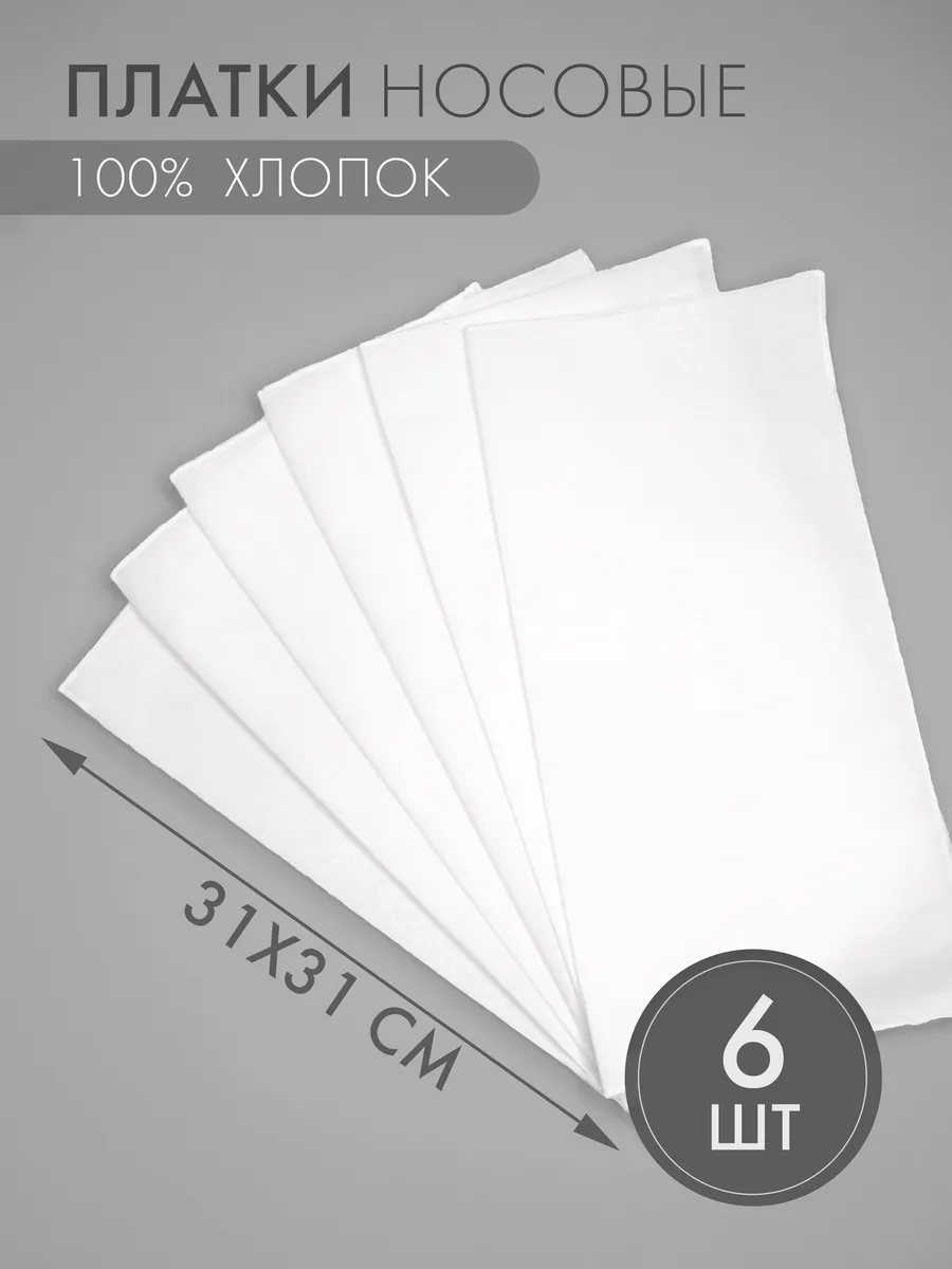 Набор носовых платков 6 штук (31*31 см)
