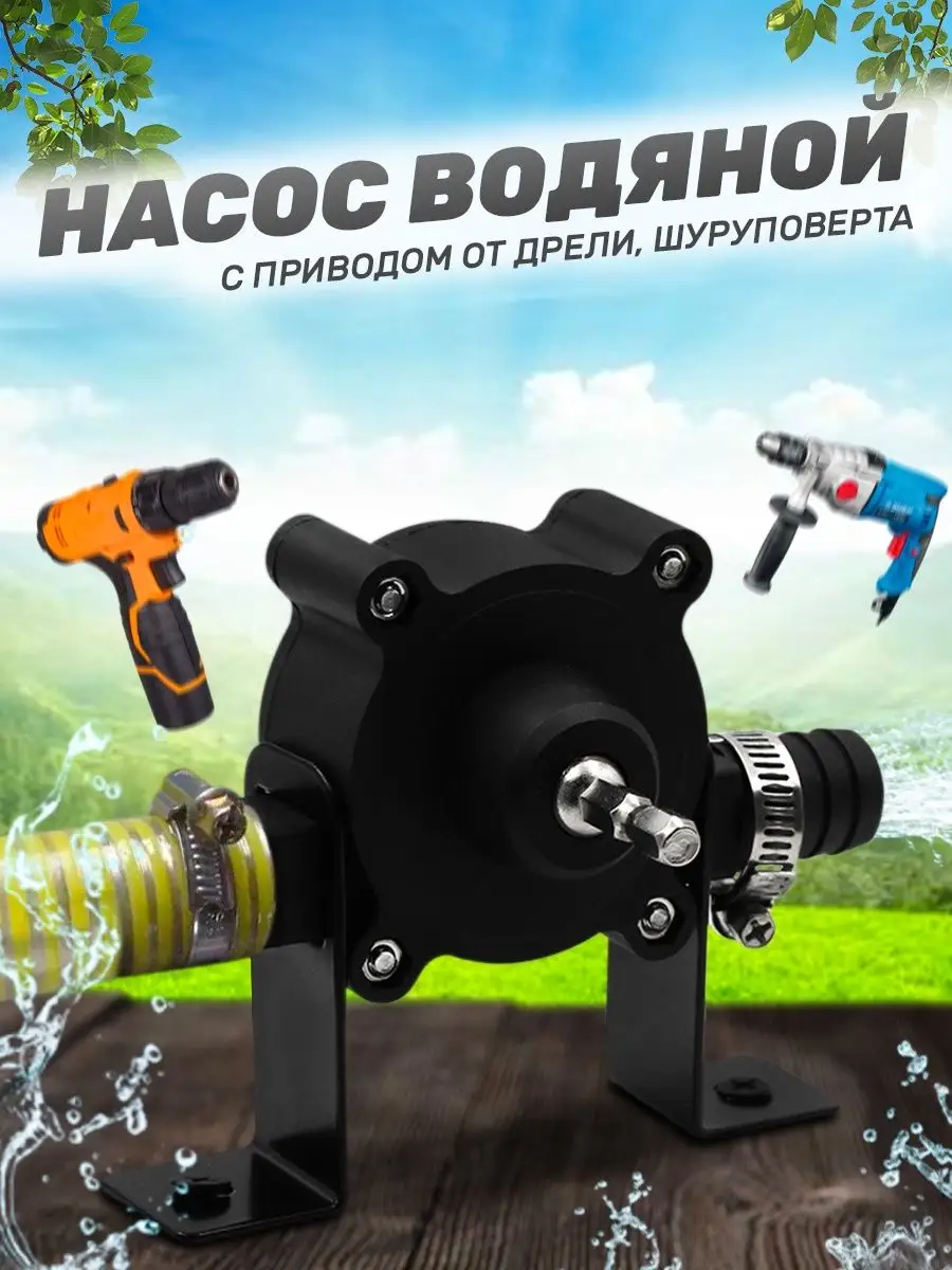 Насос с приводом от дрели. Насос на шуруповерт. насос для шуруповерта для перекачки жидкостей. помпа для шуруповерта. насадка насос для шуруповерта.