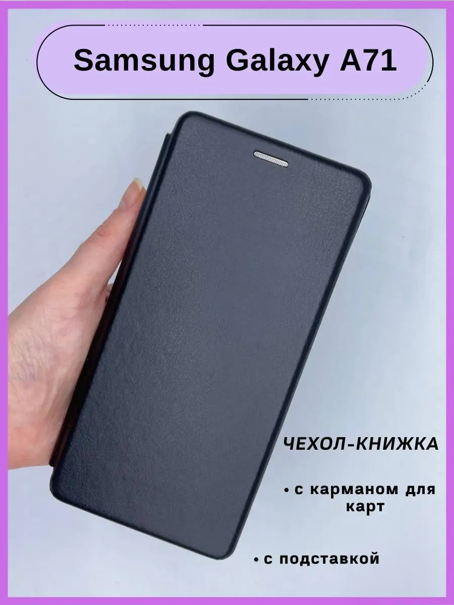 Чехол на Samsung Galaxy A71 Самсунг А71 книжка с подставкой HQ-Case  152718995 купить за 300 ₽ в интернет-магазине Wildberries