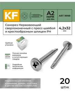 Саморез с прессшайбой нержавеющий 4,2х32 мм ART 9998 20 шт KREPFIELD 152719234 купить за 312 ₽ в интернет-магазине Wildberries