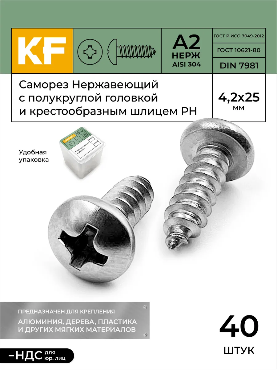 Саморез Нержавеющий 4,2х25 мм40 шт KREPFIELD