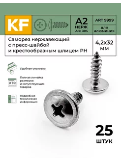 Саморез с прессшайбой нержавеющий 4,2х32 мм ART 9999 25 шт KREPFIELD 152719245 купить за 360 ₽ в интернет-магазине Wildberries