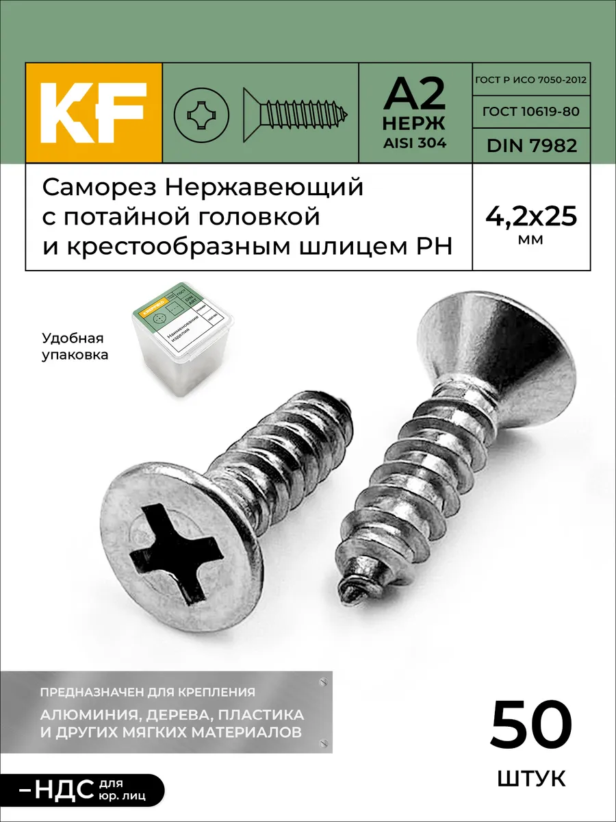 Саморез Нержавеющий 4,2х25 мм 50 шт