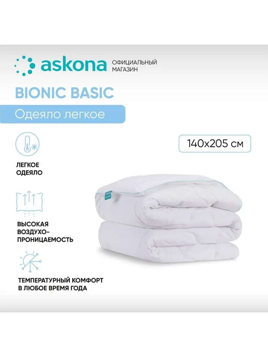 Аскона Одеяло Bionic серия Basic, 205*140 см, односпальный Askona 152719445  купить в интернет-магазине Wildberries