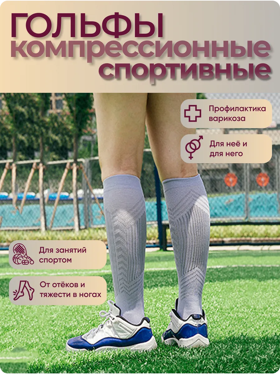 Гольфы спортивные компрессионные