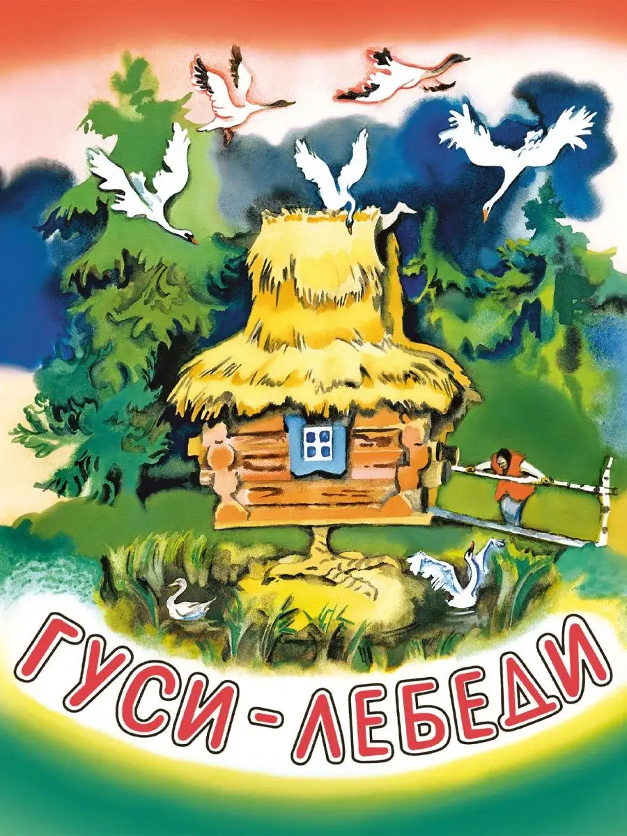 Гуси-лебеди. Художник Носкович Н. Издательство Речь 152719854 купить за 229  ₽ в интернет-магазине Wildberries