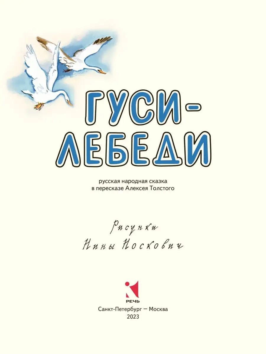 Гуси-лебеди. Художник Носкович Н. Издательство Речь 152719854 купить за 229  ₽ в интернет-магазине Wildberries