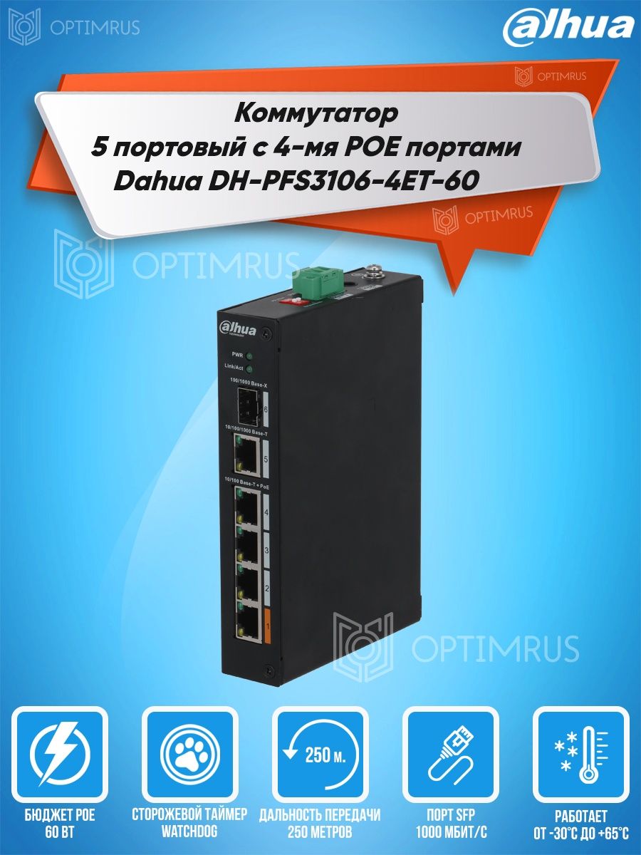 Dahua dh pfs3106 4et 60. DH-pfs3106-4et-60. Сетевой 5-ти портовый коммутатор St - es51. Коммутатор Dahua POE. Коммутатор POE Dahua pfs3110 8 Port.