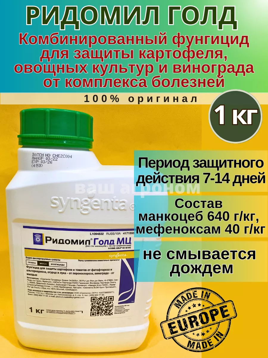 Средство защиты растений от болезней Ридомил gold мц 1 кг Syngenta  152720036 купить за 2 284 ₽ в интернет-магазине Wildberries