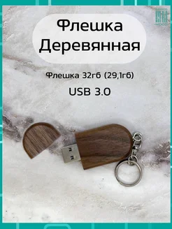 Подарочная деревянная флешка орех 32ГБ 3.0 Брелок Bamboowood 152720807 купить за 482 ₽ в интернет-магазине Wildberries