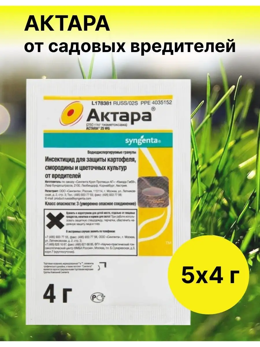 Актара средство защиты от насекомых для огорода Актара 152721249 купить за  353 ₽ в интернет-магазине Wildberries