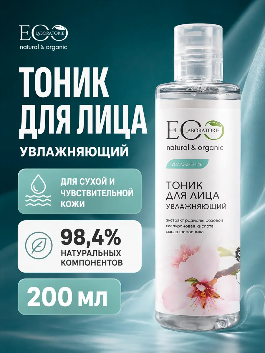 Тоник для лица увлажняющий Eco lab
