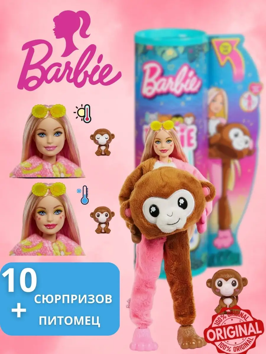 Кукла Барби Cutie Reveal HKR01 Милашка-проявляшка Обезьяна Barbie 152722855  купить за 3 629 ₽ в интернет-магазине Wildberries