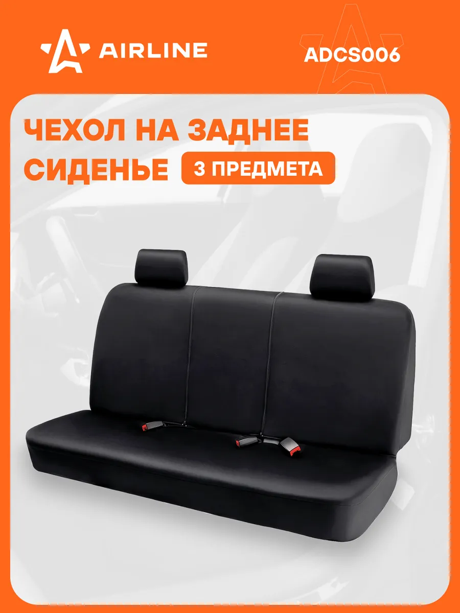 Чехол защитный для задн.сиденья, универсал.(3 предм.),