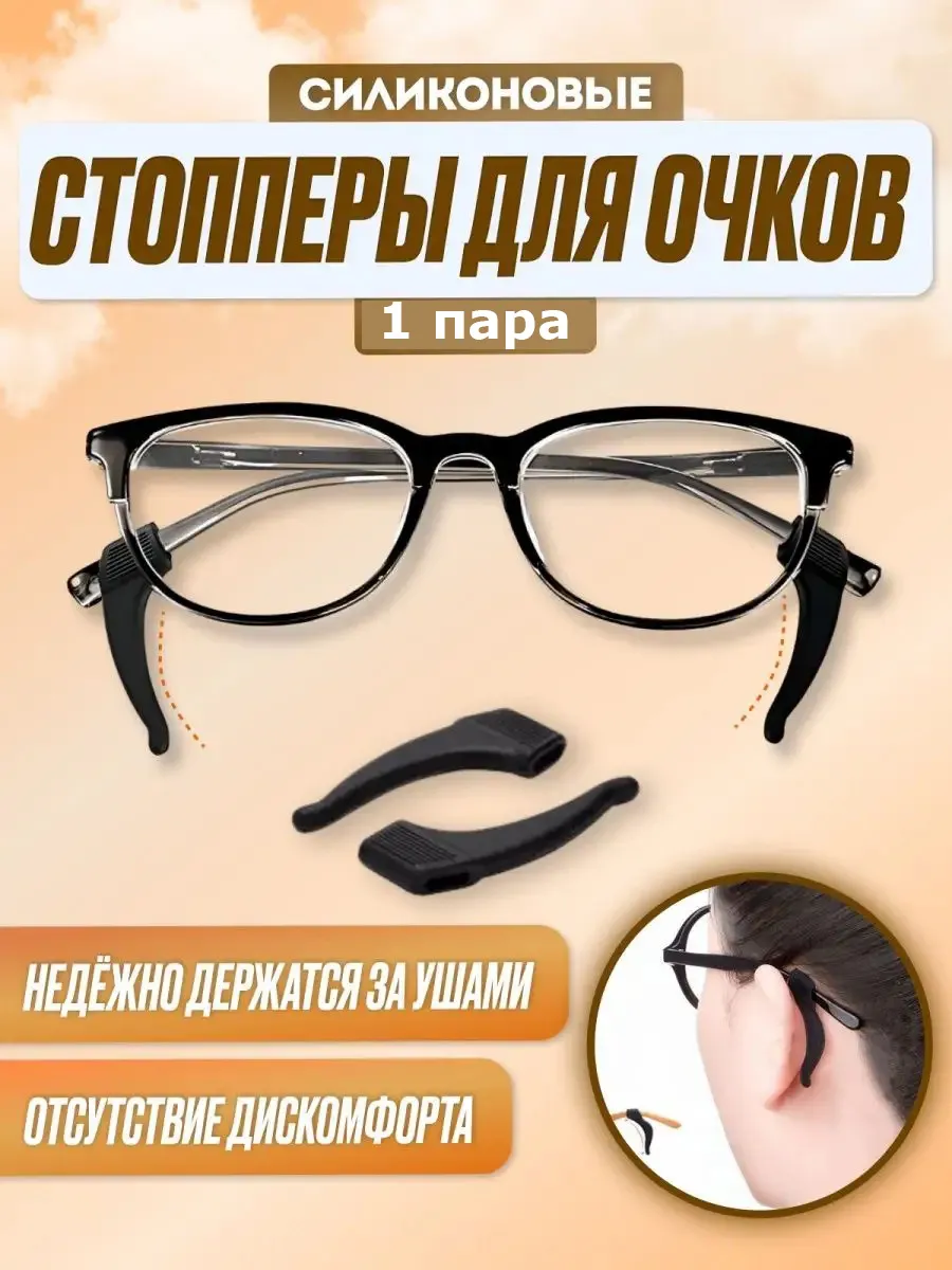 Держатель для очков Стопперы Заушники